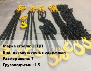 Строп цепной 2СЦП двухветвевой, подвижный Звено:7 Грузопод.1.5